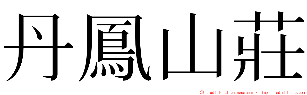 丹鳳山莊 ming font