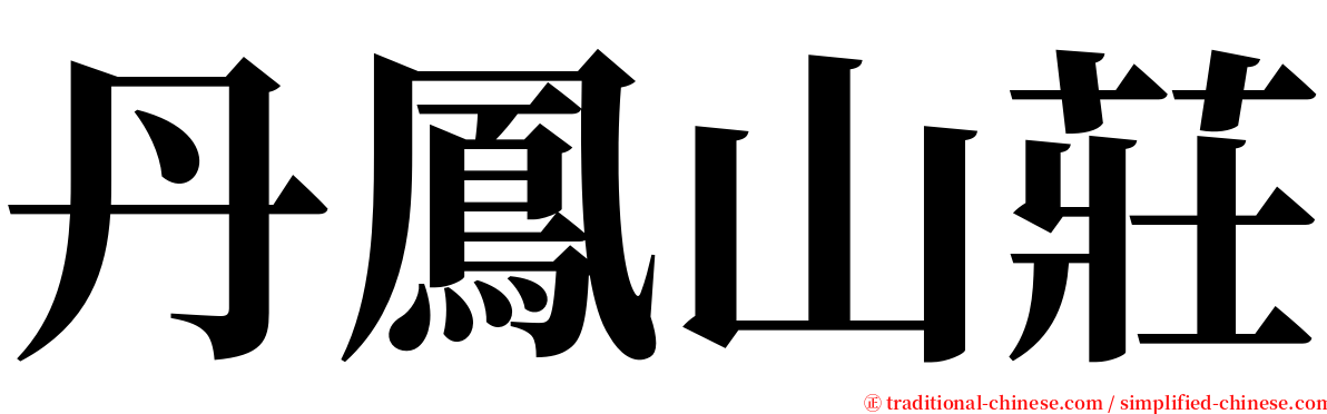 丹鳳山莊 serif font