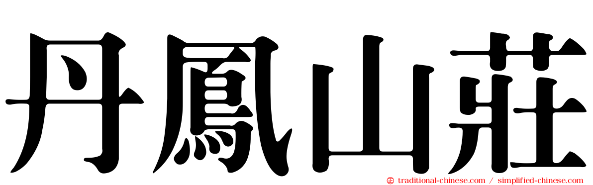 丹鳳山莊