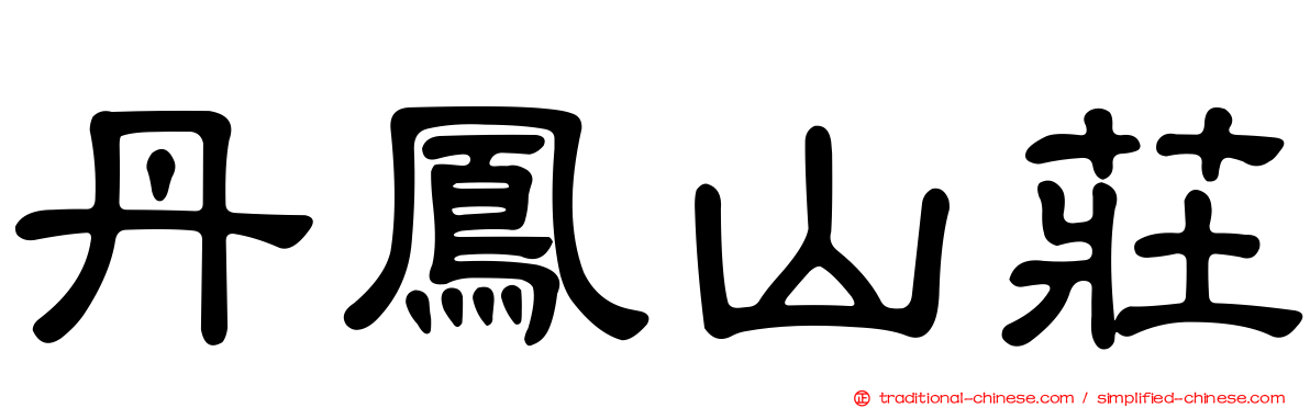 丹鳳山莊