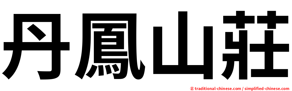 丹鳳山莊