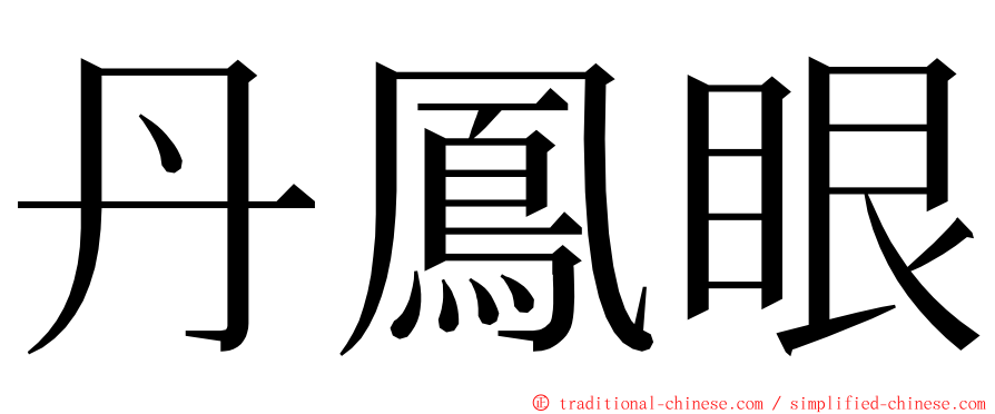 丹鳳眼 ming font