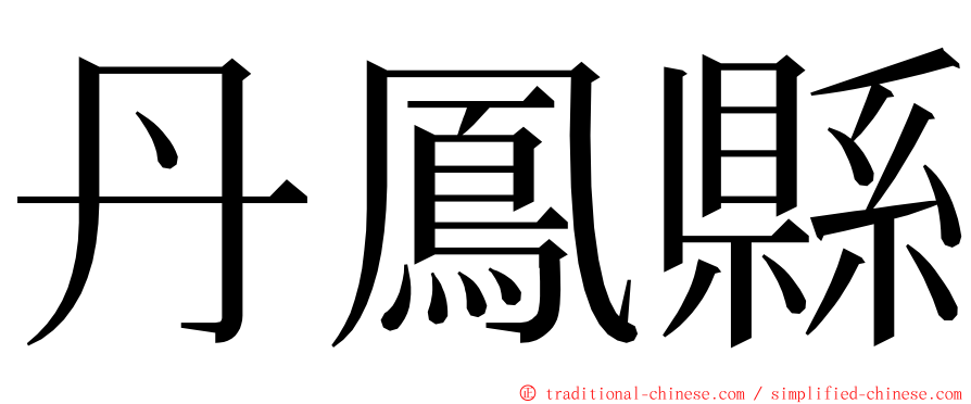 丹鳳縣 ming font