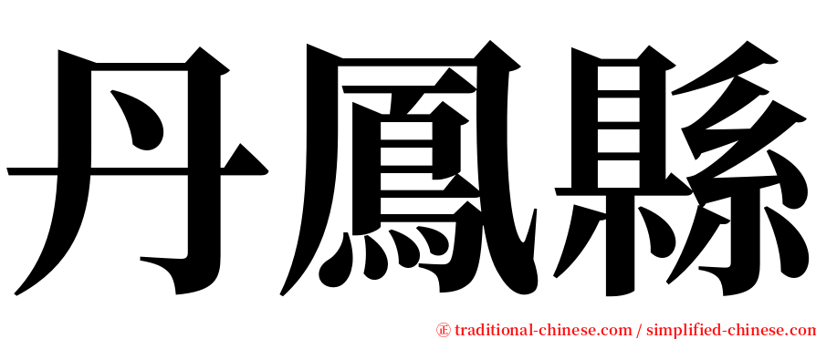 丹鳳縣 serif font