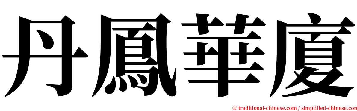 丹鳳華廈 serif font