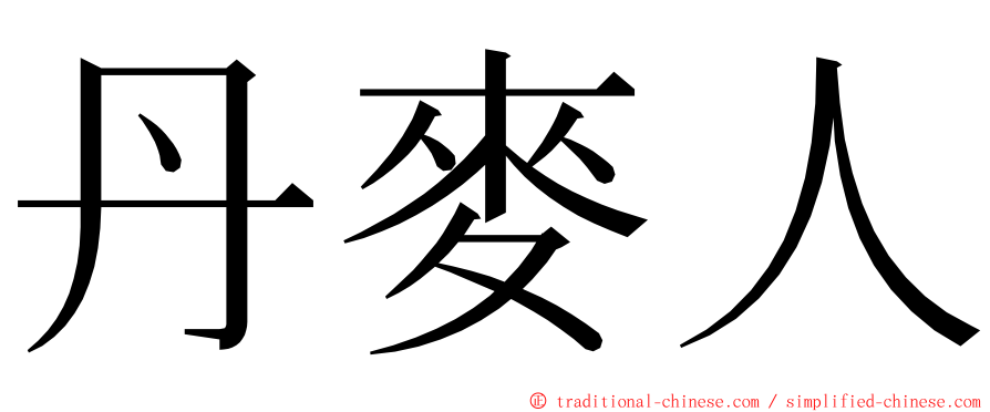 丹麥人 ming font