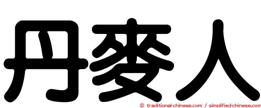 丹麥人
