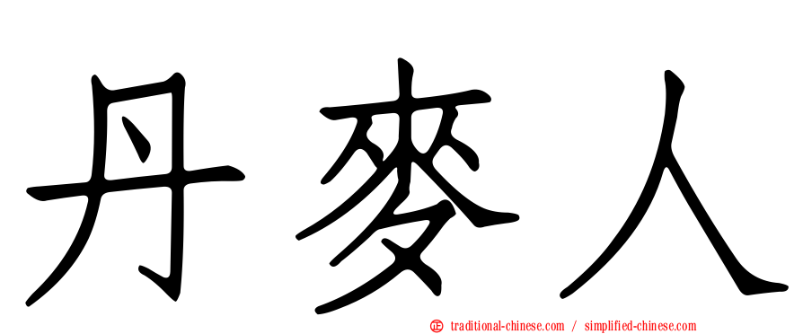 丹麥人