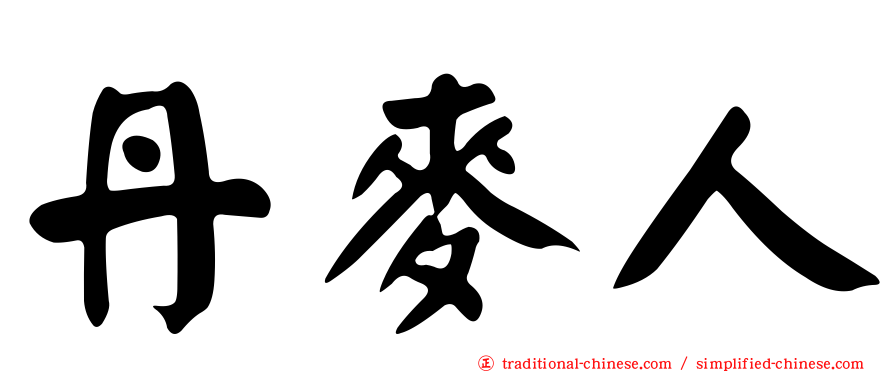丹麥人