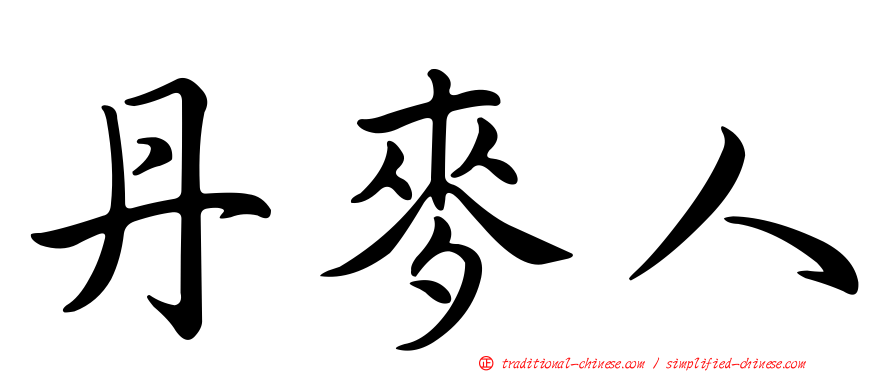 丹麥人