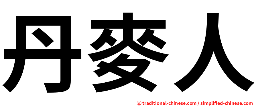 丹麥人
