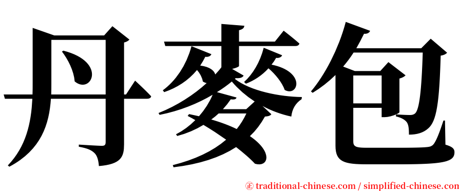 丹麥包 serif font