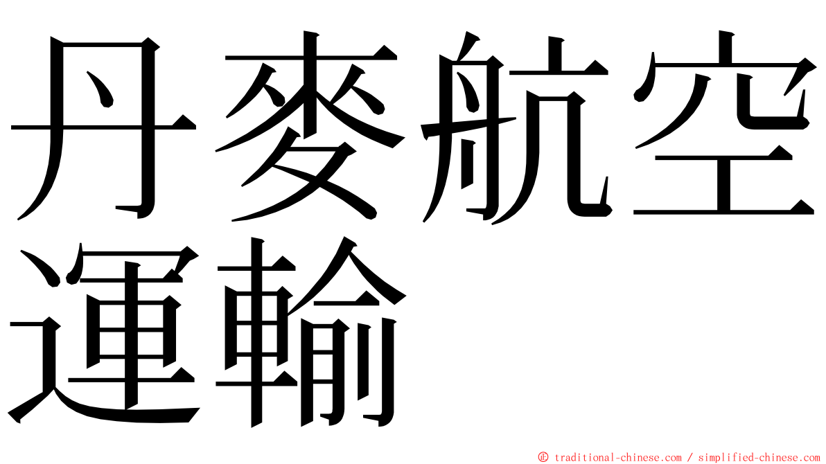 丹麥航空運輸 ming font