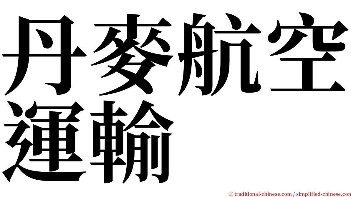 丹麥航空運輸 serif font