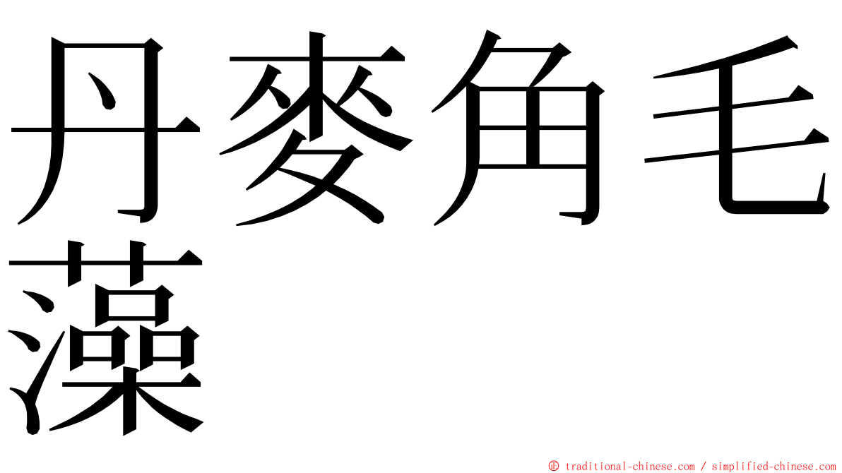 丹麥角毛藻 ming font