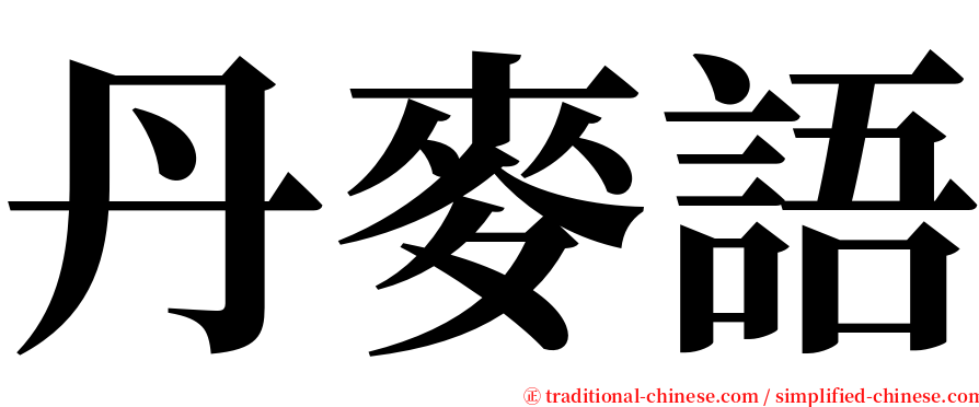 丹麥語 serif font