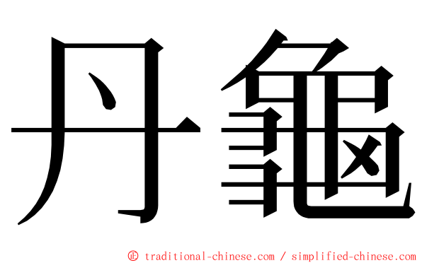 丹龜 ming font