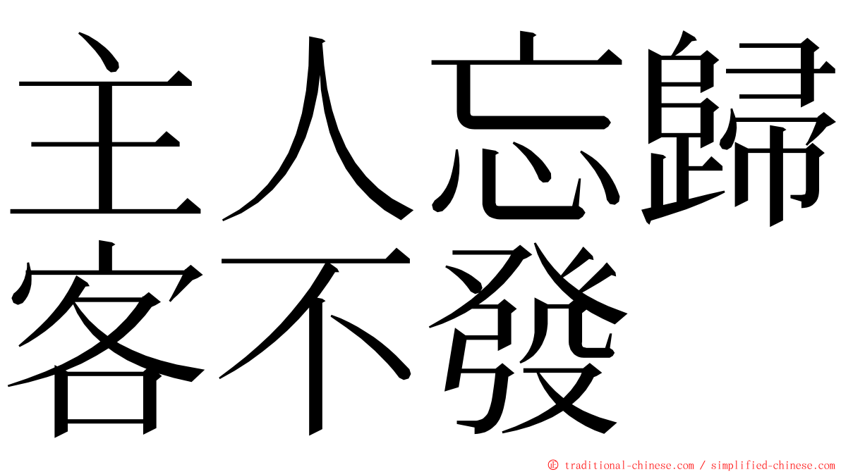 主人忘歸客不發 ming font