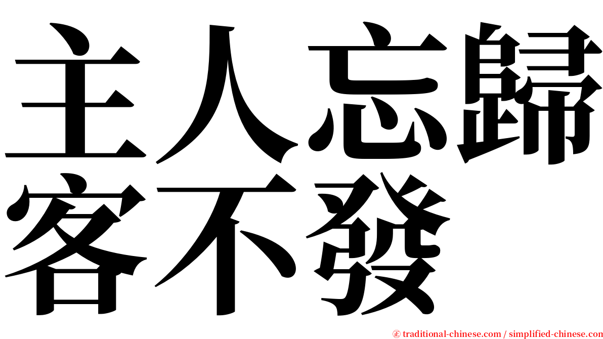 主人忘歸客不發 serif font