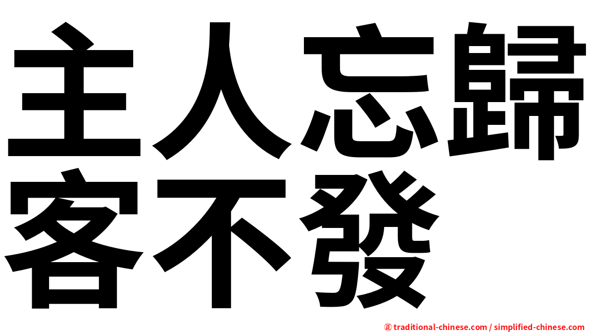 主人忘歸客不發