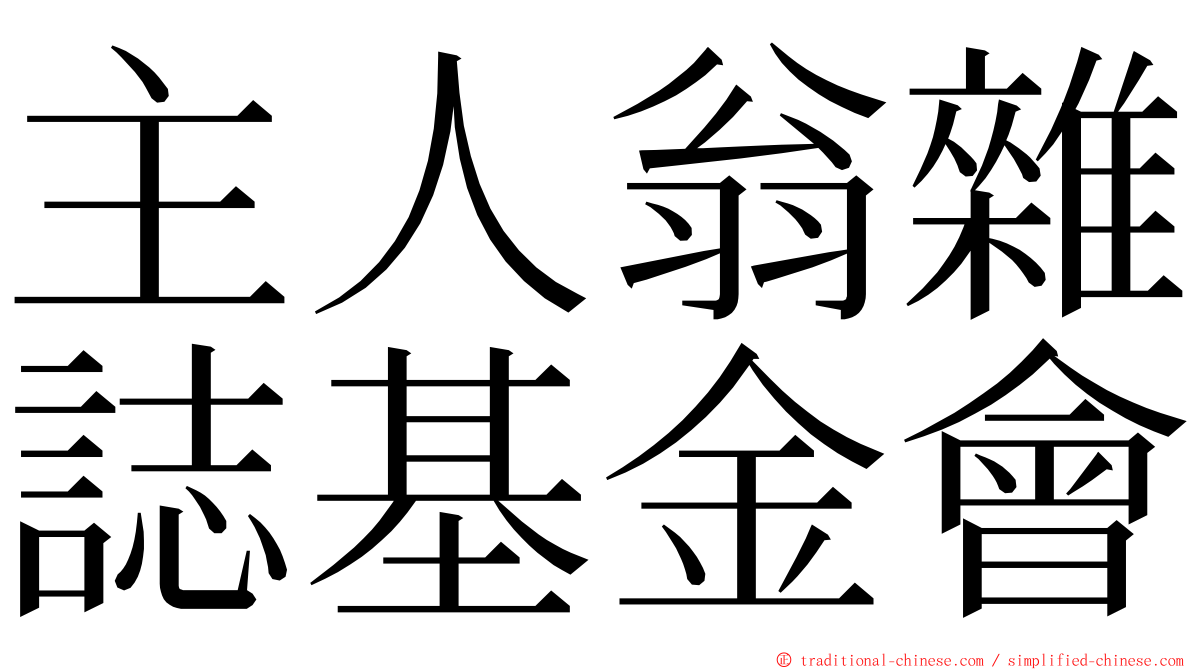 主人翁雜誌基金會 ming font