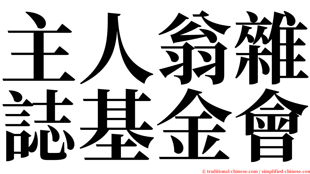 主人翁雜誌基金會 serif font