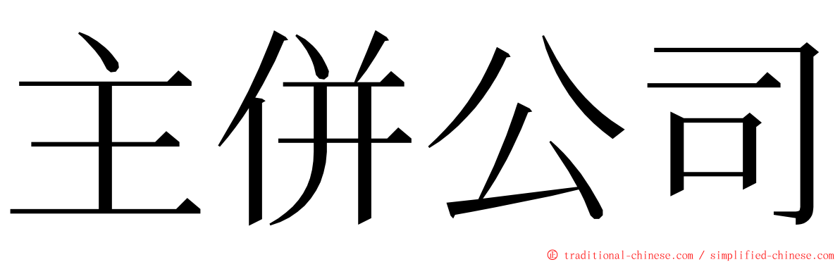 主併公司 ming font