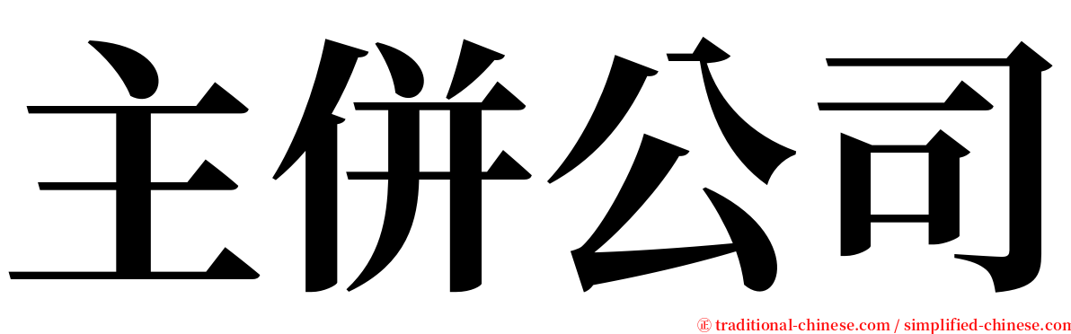 主併公司 serif font