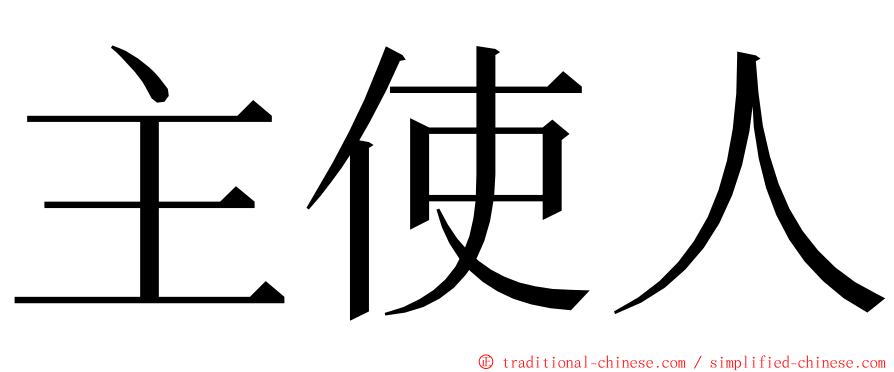 主使人 ming font
