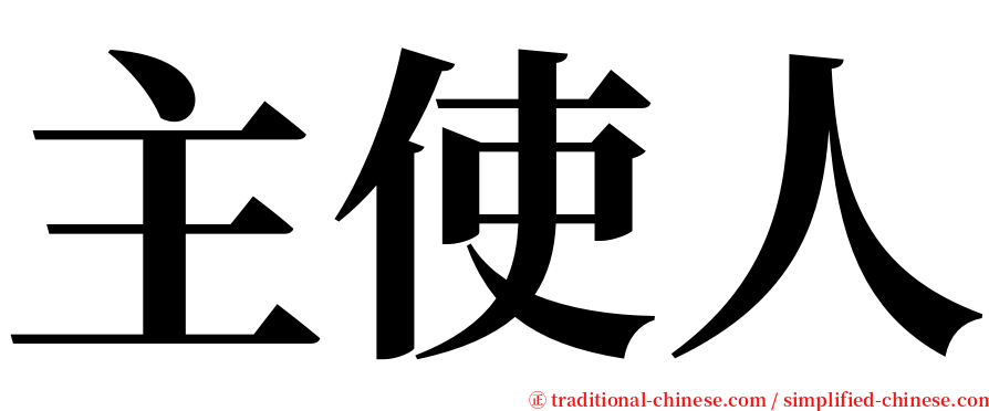 主使人 serif font