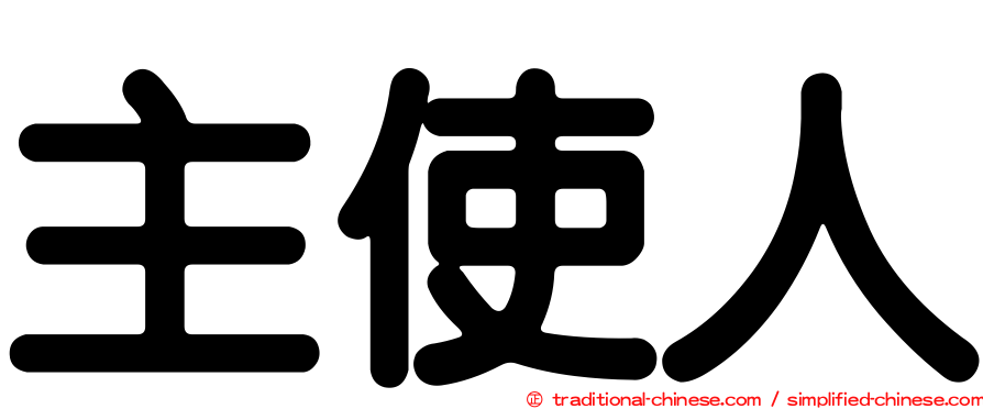 主使人