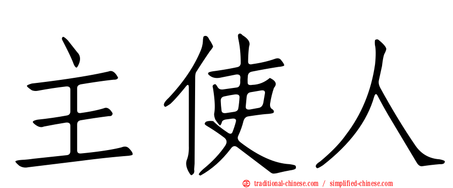 主使人