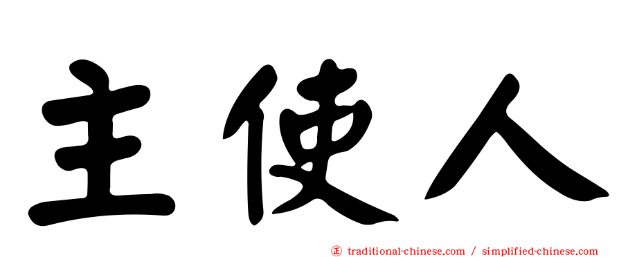 主使人