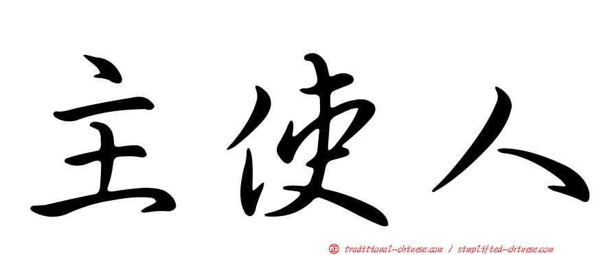 主使人