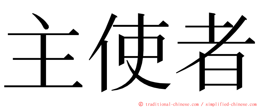 主使者 ming font