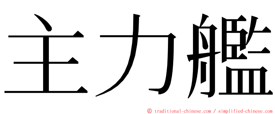 主力艦 ming font