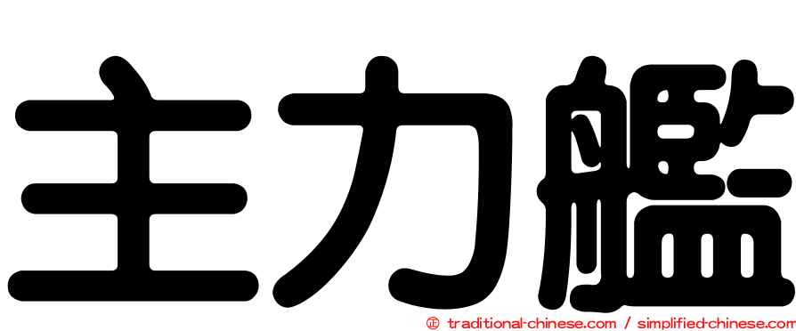 主力艦