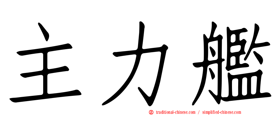 主力艦