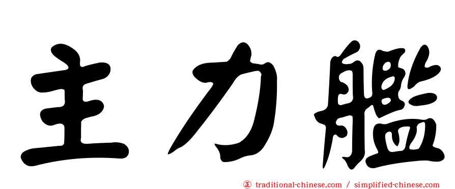 主力艦