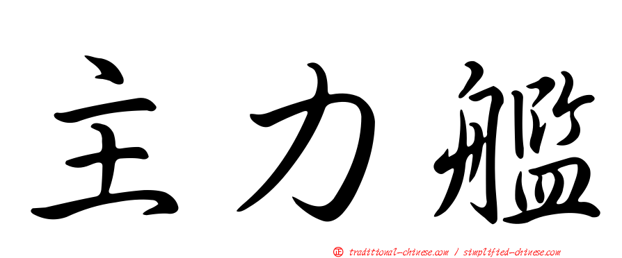主力艦
