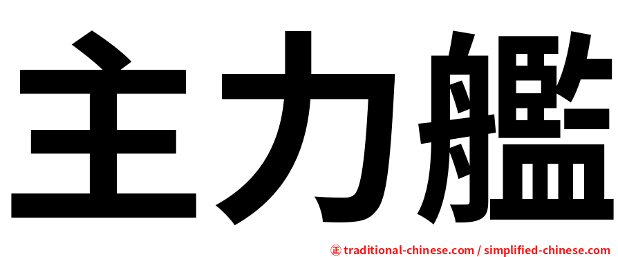 主力艦
