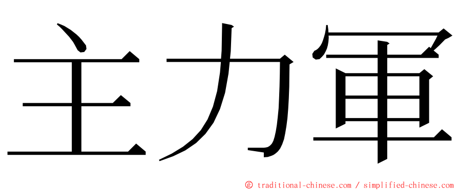 主力軍 ming font
