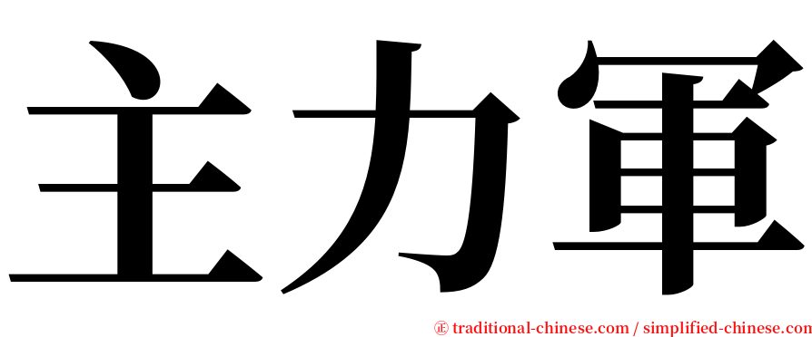 主力軍 serif font