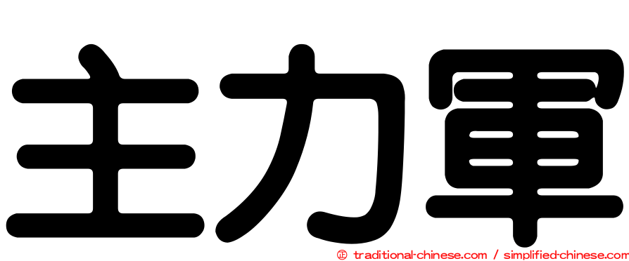 主力軍