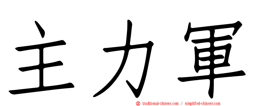 主力軍