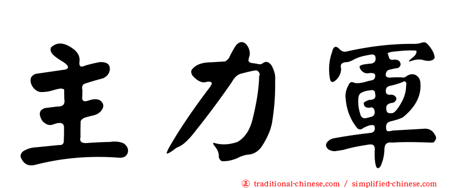 主力軍
