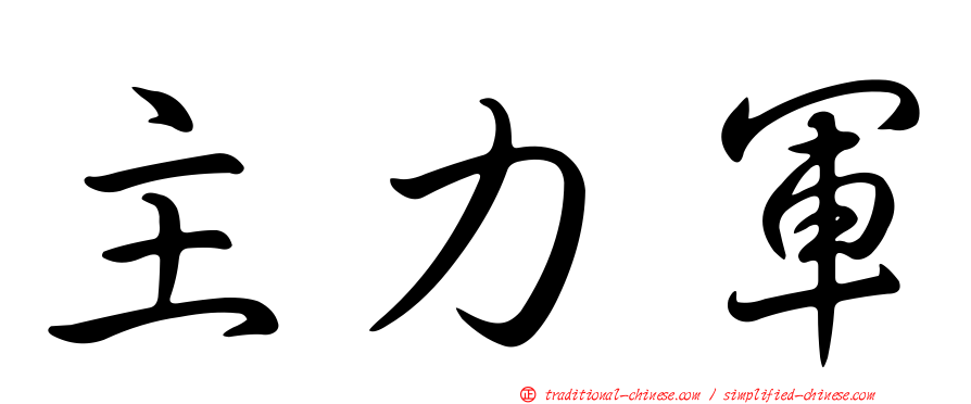 主力軍