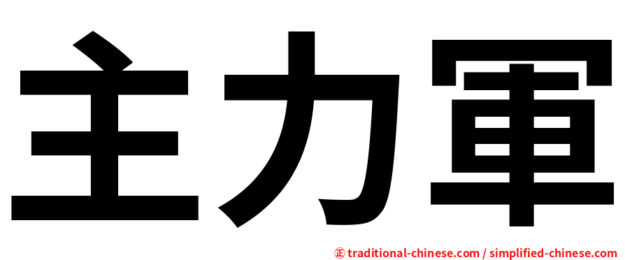 主力軍