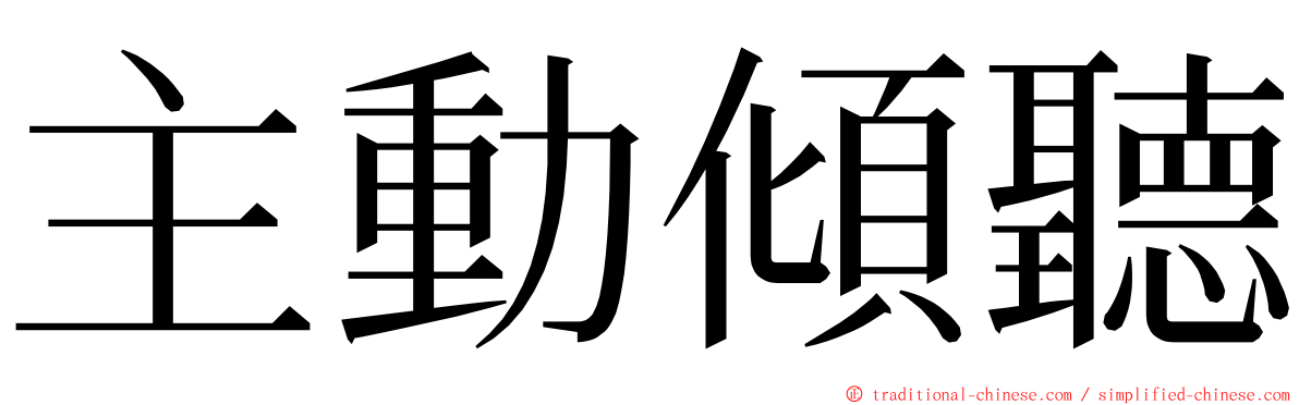 主動傾聽 ming font