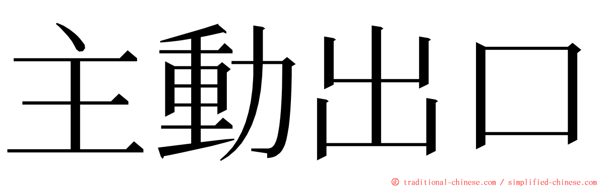 主動出口 ming font